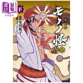 【中商原版】漫画 怪化猫剧场版 唐伞 下 永田狐子 讲谈社 日文原版漫画书 モノノ怪劇場版 唐傘
