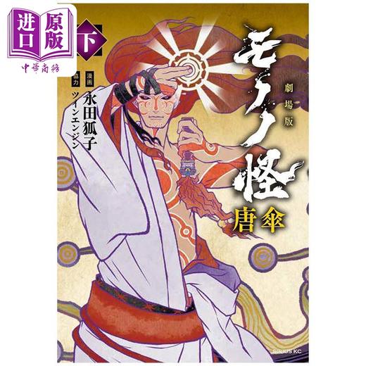 【中商原版】漫画 怪化猫剧场版 唐伞 下 永田狐子 讲谈社 日文原版漫画书 モノノ怪劇場版 唐傘 商品图0
