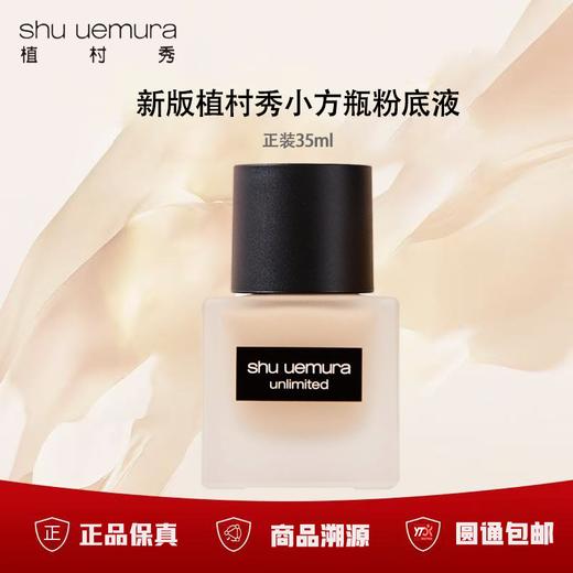 【双12限时活动】（一般贸易）新版植村秀小方瓶粉底液正装35ml 商品图0