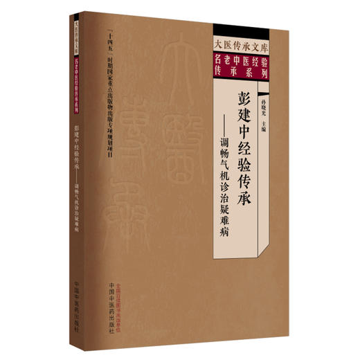 彭建中经验传承 调畅气机诊治疑难病 名老中医经验传承系列 孙晓光主编 9787513292733中国中医药出版社 商品图1