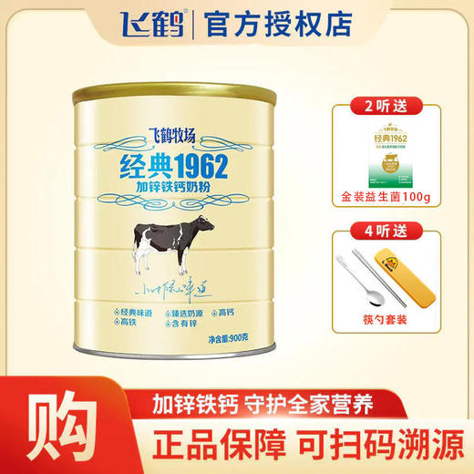 飞鹤1962加锌铁钙奶粉听装900g 商品图0