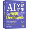 AI全能助手：人人都能玩转DeepSeek 商品缩略图0