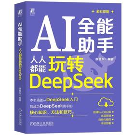 AI全能助手：人人都能玩转DeepSeek