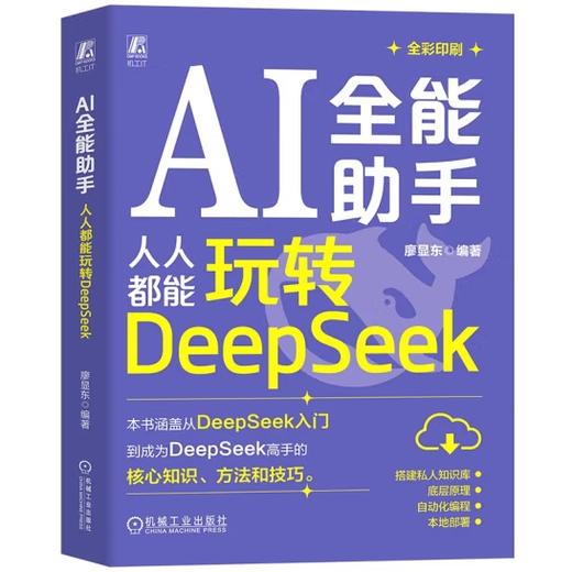 AI全能助手：人人都能玩转DeepSeek 商品图0