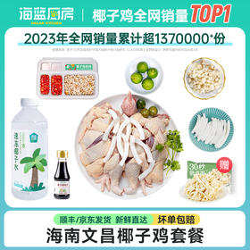 海蓝厨房今晚吃鸡啦 花样吃法【✔️椰子鸡火锅｜✔️盐焗鸡700g*2只 】香喷喷的文昌鸡~顺丰/京东随机发货