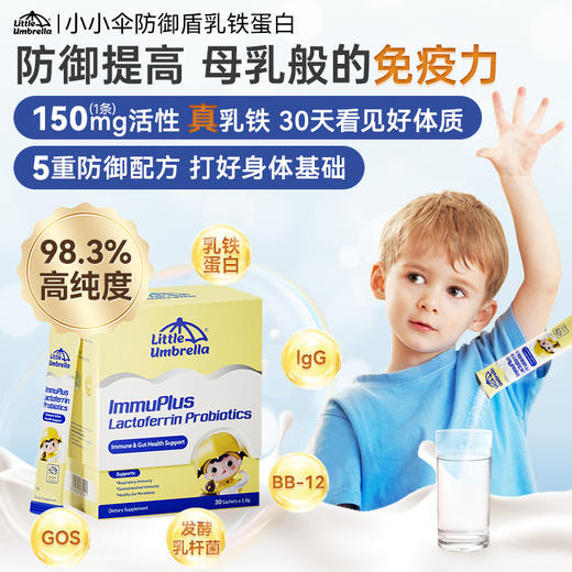 效期至26年12月【央视推荐】LittleUmbrella小小伞乳铁蛋白粉剂1.8g*30条/盒 商品图1