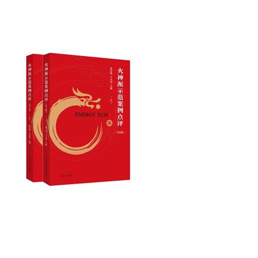 2册火神派1000则临床医案示范案例点评（上下册） 商品图0