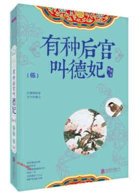 有种后宫叫德妃 伍