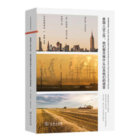 美国人谈工作 :他们整天做什么以及他们的感受 公众史学译丛 [美]斯塔兹·特克尔 著 刘禹汐 译 商务印书馆