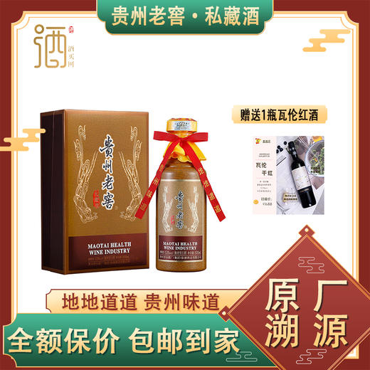 贵州老窖私藏酒53度500ml 单瓶装 赠送一瓶西班牙瓦伦红酒--jmw 商品图0