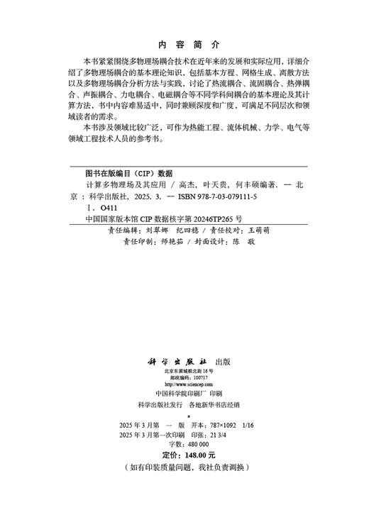 计算多物理场及其应用 商品图2