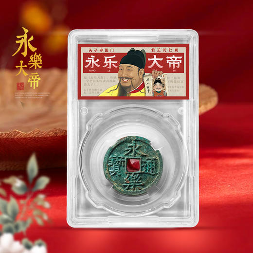 永乐通宝！封装版！ 商品图0