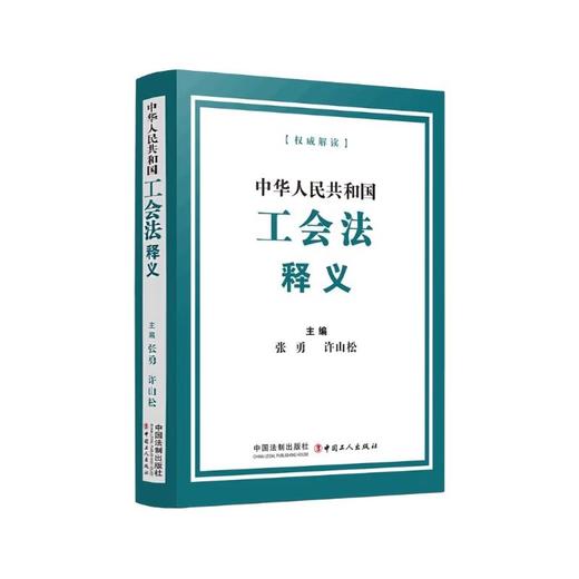您身边的工会法 中华人民共和国工会法（有声版） 商品图5