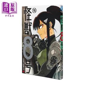 【中商原版】漫画 怪兽8号 第15集 松本直也 集英社 日文原版漫画书 怪獣8号