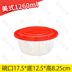 1260ml美式圆盒（200套/箱）