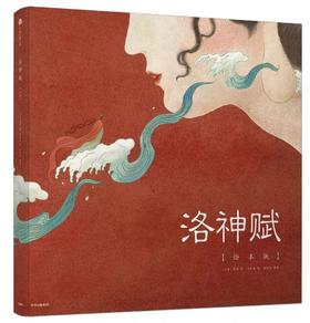 叶露盈将《洛神赋》画成绘本，中国风惊艳世界，横扫各大奖！ 