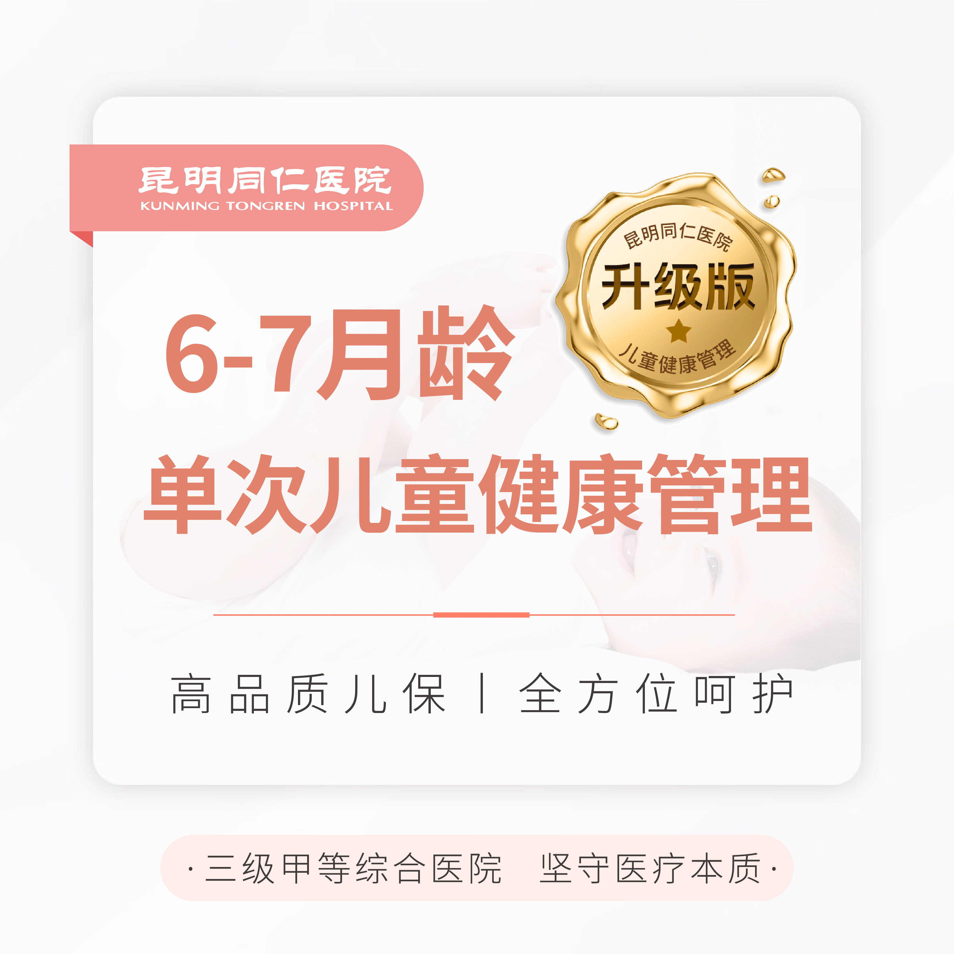 6-7月龄单次儿童健康管理（升级版）