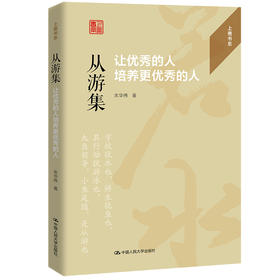 从游集：让优秀的人培养更优秀的人（上善书系）