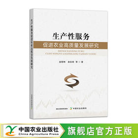 生产性服务促进农业高质量发展研究
