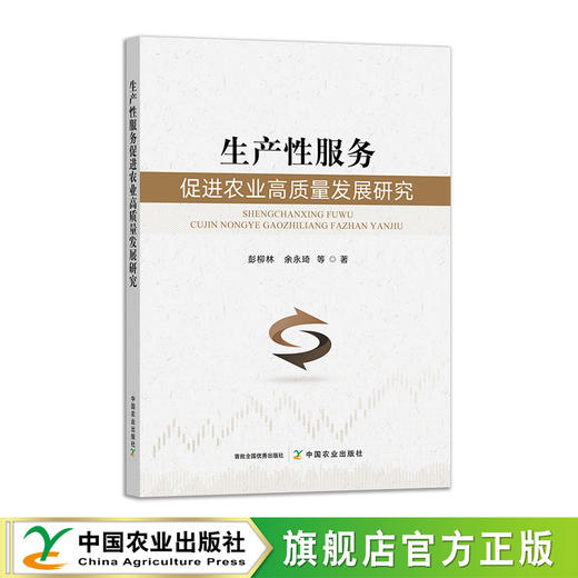 生产性服务促进农业高质量发展研究 商品图0