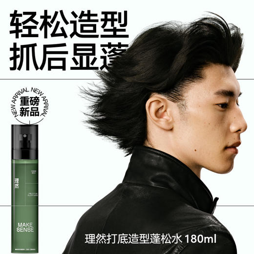 【理然  定型喷雾&塑性发泥】哑光质感 强力定型 蓬松打底 支持发根 速干造型喷雾 商品图0