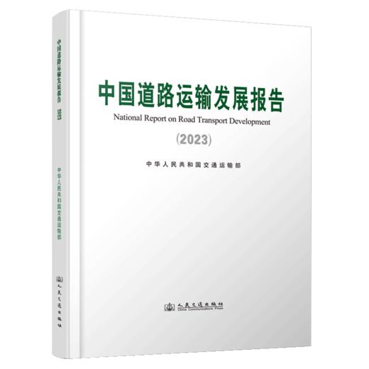 中国道路运输发展报告（2023） 商品图2