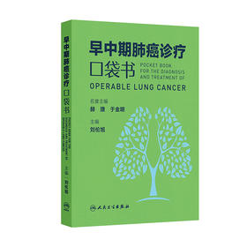 早中期肺癌诊疗口袋书