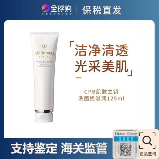 【跨境】CPB肌肤之钥洗面奶滋润125ml（溯源保真 ） 商品图0
