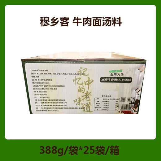 穆乡客牛肉面汤料 复合调味料专供品牌牛肉面店388g/袋*25袋/箱包邮 商品图4