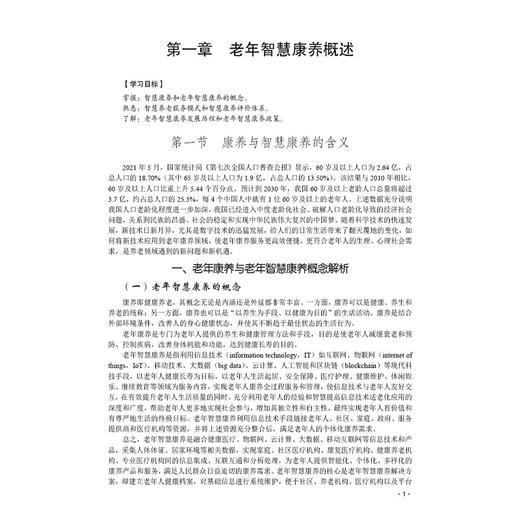 老年智慧康养服务 老年服务与管理系列教材 史宝欣 王撬撬主编 涵盖老年智慧康养模式 老年智慧康养技术 老年智慧健康管理等内容  商品图4