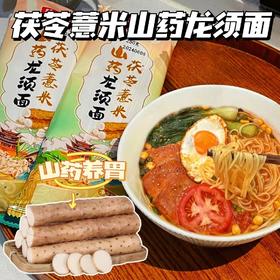 10包只要29.9茯苓薏米山药龙须面茯苓薏米山药三重，传统微发酵工艺久煮不糊筋道爽滑表干净基地直邮