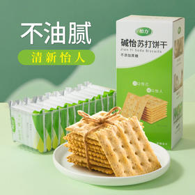 【控糖控卡食品】怡力碱怡苏打饼干 酥脆轻盈 回味悠长 香脆不腻 老少皆宜 一口香脆 尽享美好时光 办公室零食 补充能量 活力满满