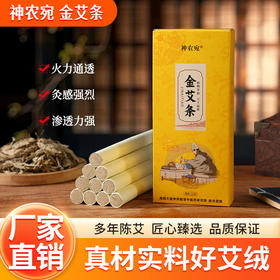 陈年金艾条陈艾艾绒灸艾草条艾柱盒装纯绒悬灸陈年艾条