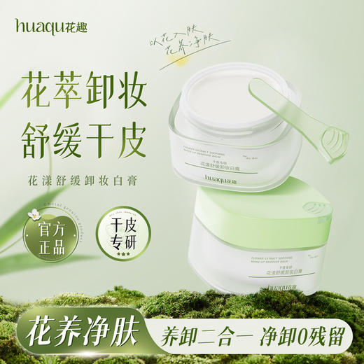 花趣卸妆膏 （干皮、油皮）2选1 清洁专区 温和洁净清爽易乳化冲洗 商品图1