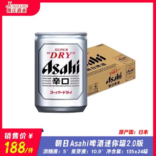 Asahi朝日啤酒迷你罐2.0版 酒精度：5°  麦芽度：10.9° 商品图0