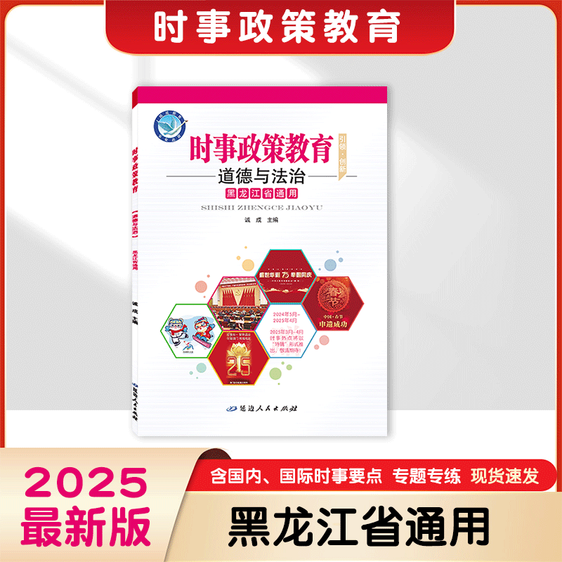 2025年｜时事政策教育｜道德与法治｜黑龙江省通用