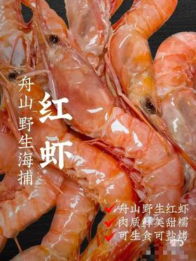 【易鲜得商城采购小哥自采】舟山红虾香甜软糯 可闭眼入手  特大号30-35只左右/斤