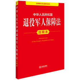 中华人民共和国退役军人保障法注释本