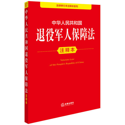 中华人民共和国退役军人保障法注释本 商品图0