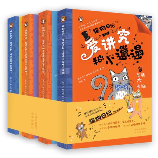 猫狗日记-爱讲究和小邋遢 商品图0