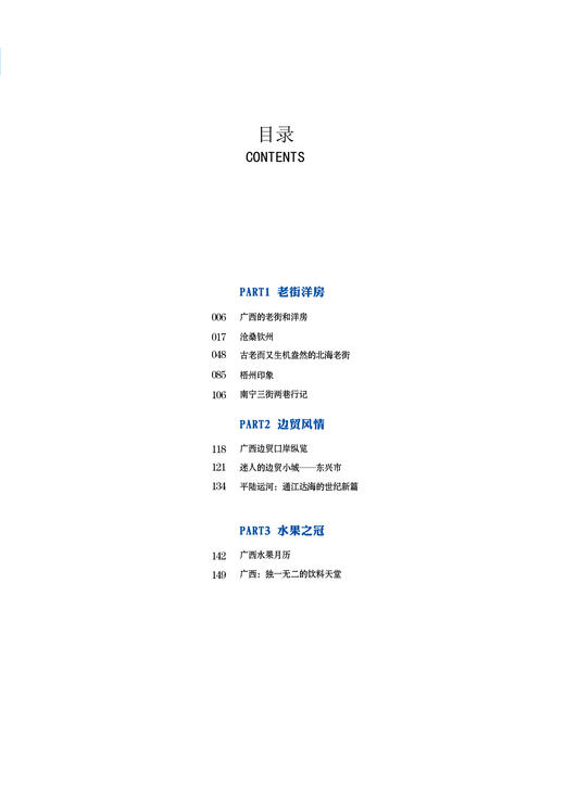 靓典广西 （老街洋房、边贸风情、水果之冠）  休闲读品2025年第一期 商品图2