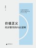 价值正义：经济繁荣的内在逻辑 商品缩略图2