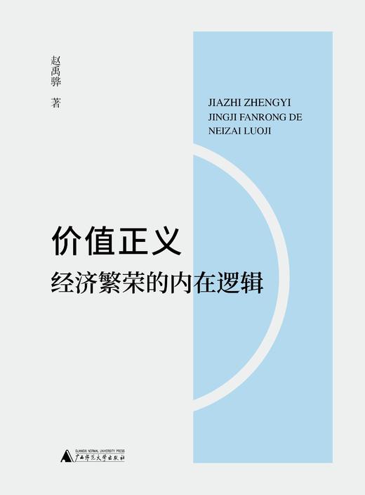 价值正义：经济繁荣的内在逻辑 商品图2