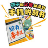 精装绘本《给我手机》 孩子和父母共读的手机说明书 换位思考 一书两读 远离手机矛盾 商品缩略图1