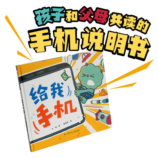 精装绘本《给我手机》 孩子和父母共读的手机说明书 换位思考 一书两读 远离手机矛盾 商品图1