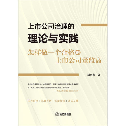 上市公司治理的理论与实践：怎样做一个合格的上市公司董监高 刘运宏著 商品图6
