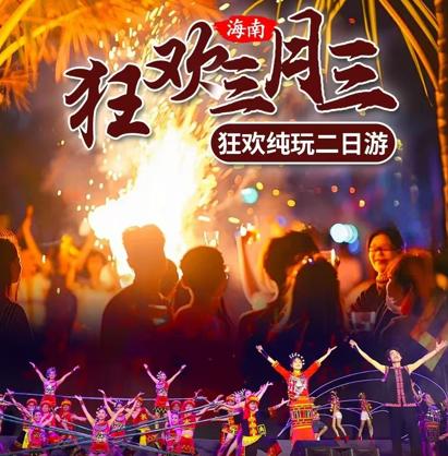 别错过！海南三月三狂欢纯玩二日游，海量福利等你邂逅 商品图0