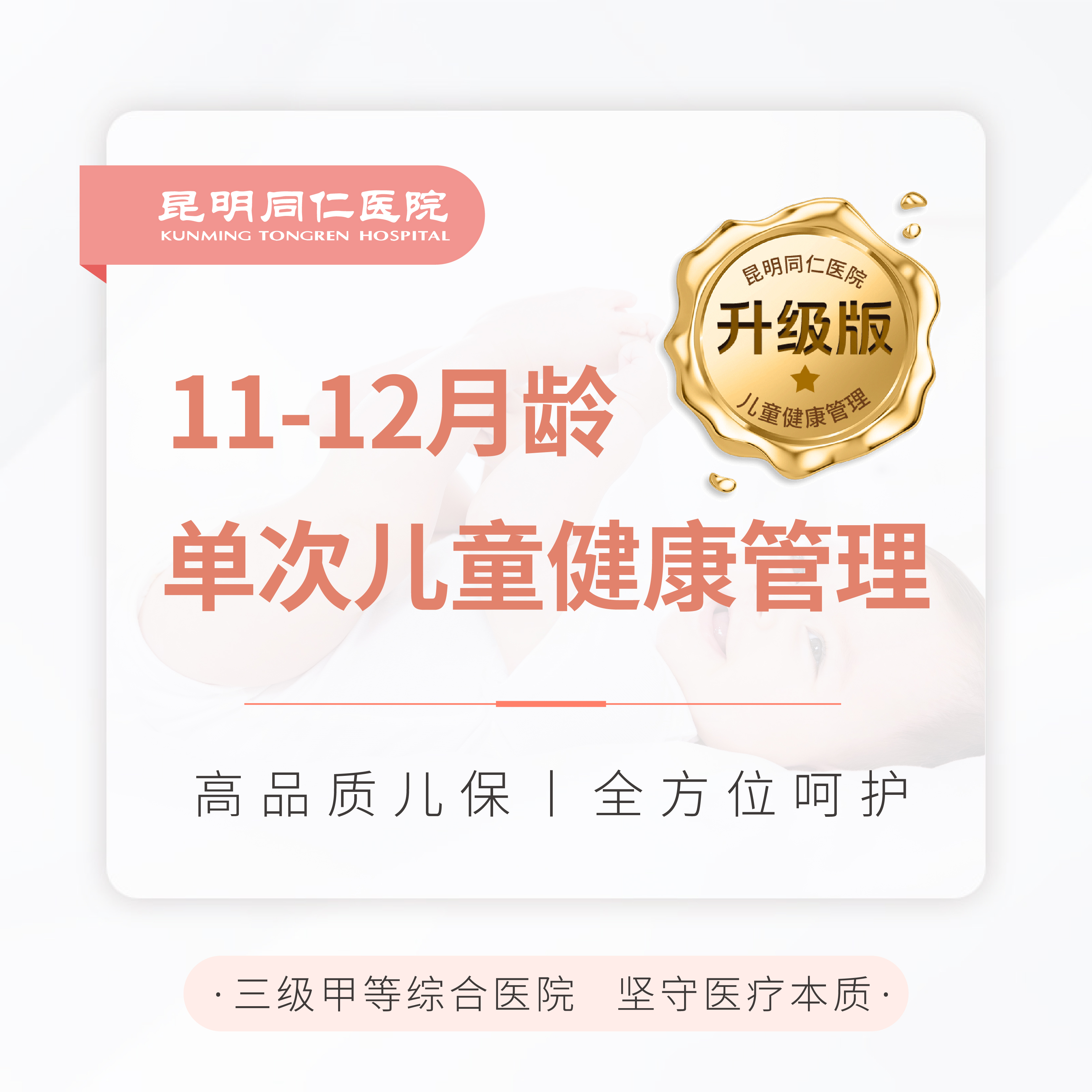 11-12月龄单次儿童健康管理（升级版）