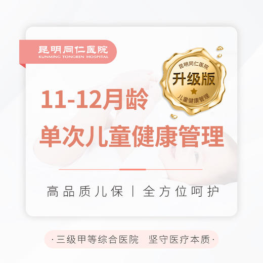 11-12月龄单次儿童健康管理（升级版） 商品图0