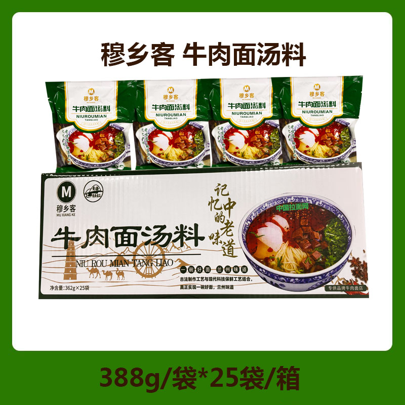 穆乡客牛肉面汤料 复合调味料专供品牌牛肉面店388g/袋*25袋/箱包邮